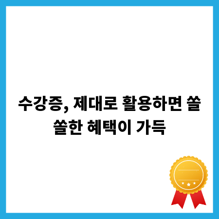 수강증, 제대로 활용하면 쏠쏠한 혜택이 가득
