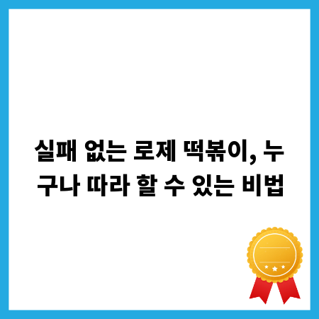 실패 없는 로제 떡볶이, 누구나 따라 할 수 있는 비법