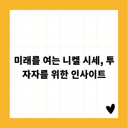 미래를 여는 니켈 시세, 투자자를 위한 인사이트