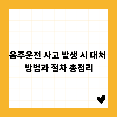 음주운전 사고: 사고 후 대처 및 법적 절차 안내