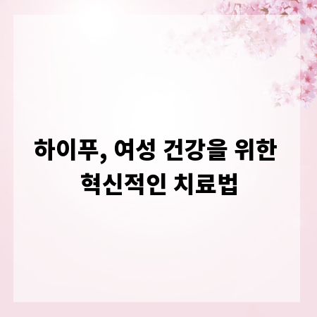 하이푸, 여성 건강을 위한 혁신적인 치료법