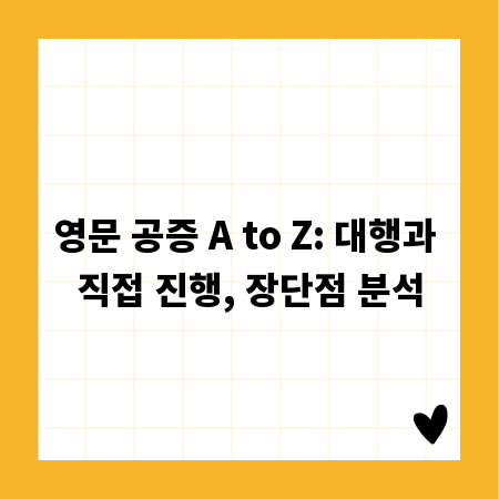 영문 공증 A to Z: 대행과 직접 진행, 장단점 분석