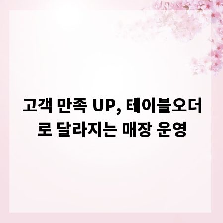 고객 만족 UP, 테이블오더로 달라지는 매장 운영