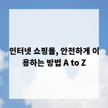인터넷 쇼핑몰, 안전하게 이용하는 방법 A to Z