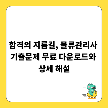 합격의 지름길, 물류관리사 기출문제 무료 다운로드와 상세 해설