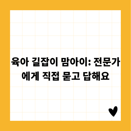 육아 길잡이 맘아이: 전문가에게 직접 묻고 답해요