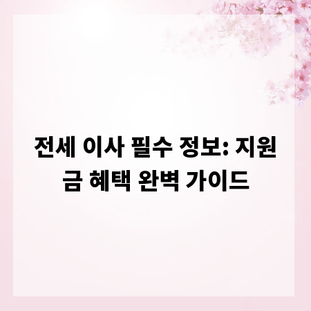 전세 이사 필수 정보: 지원금 혜택 완벽 가이드