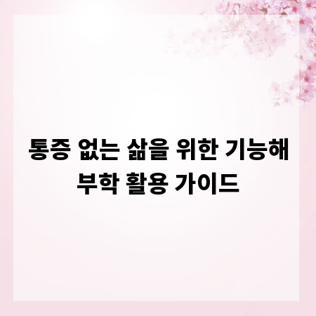 통증 없는 삶을 위한 기능해부학 활용 가이드