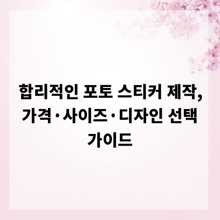 합리적인 포토 스티커 제작, 가격·사이즈·디자인 선택 가이드