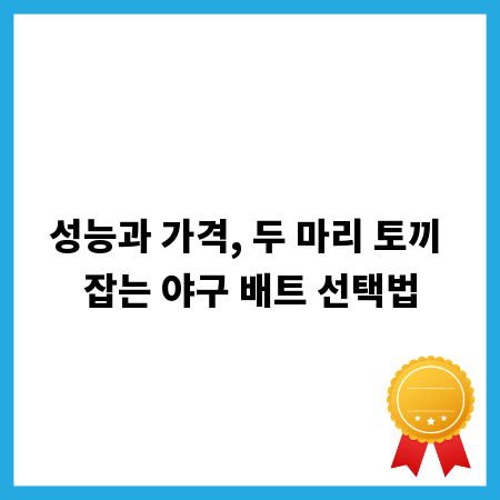 성능과 가격, 두 마리 토끼 잡는 야구 배트 선택법