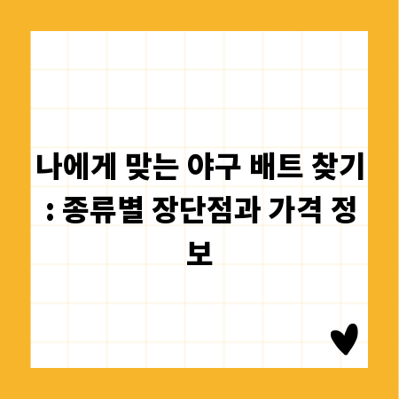 나에게 맞는 야구 배트 찾기: 종류별 장단점과 가격 정보