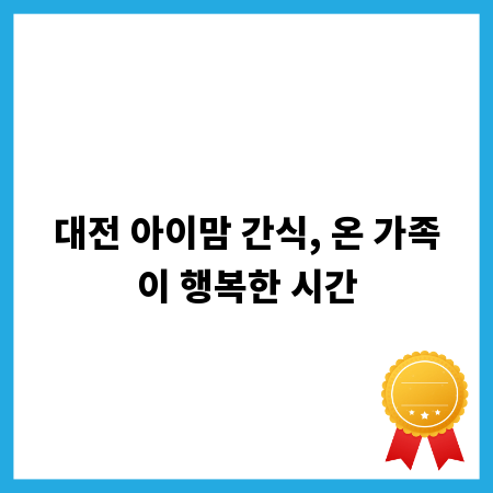 대전 명소에서 즐기는 아이 간식 추천