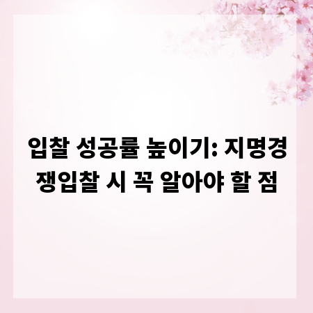 입찰 성공률 높이기: 지명경쟁입찰 시 꼭 알아야 할 점