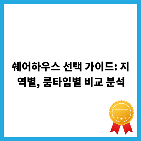 쉐어하우스 선택 가이드: 지역별, 룸타입별 비교 분석