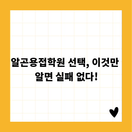 알곤용접학원 선택, 이것만 알면 실패 없다!