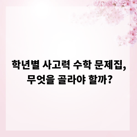 학년별 사고력 수학 문제집, 무엇을 골라야 할까?