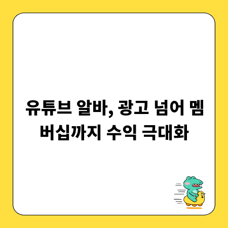 유튜브 알바, 광고 넘어 멤버십까지 수익 극대화