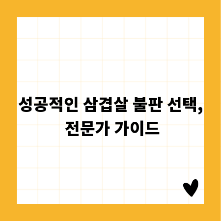 성공적인 삼겹살 불판 선택, 전문가 가이드
