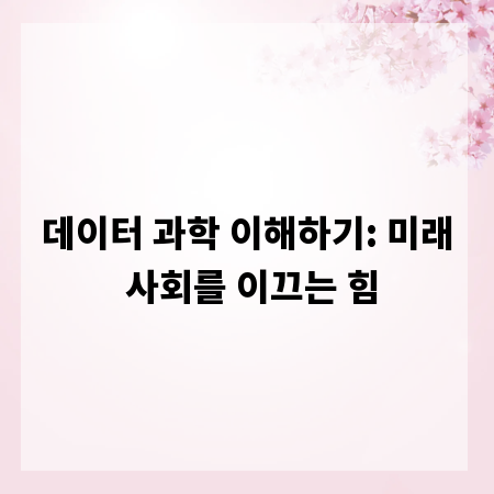 데이터 과학 이해하기: 미래 사회를 이끄는 힘