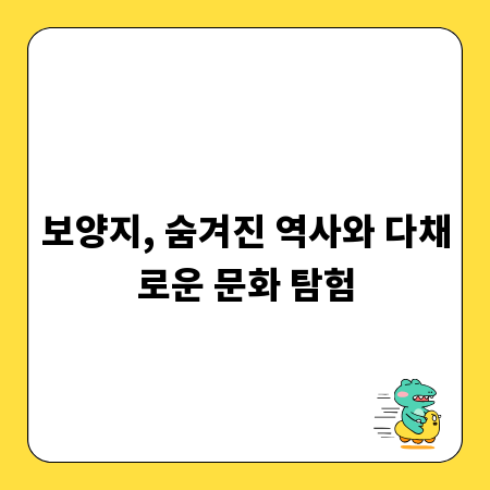 보양지, 숨겨진 역사와 다채로운 문화 탐험