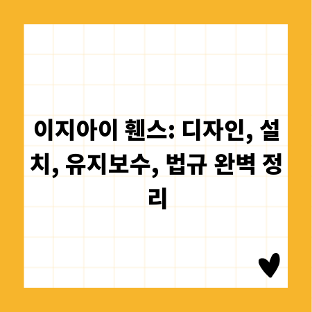 이지아이 휀스: 디자인, 설치, 유지보수, 법규 완벽 정리