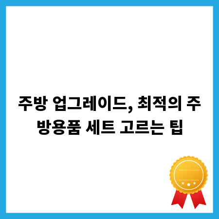 주방 업그레이드, 최적의 주방용품 세트 고르는 팁