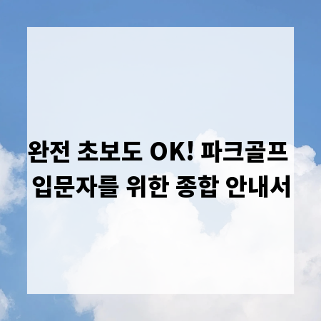 완전 초보도 OK! 파크골프 입문자를 위한 종합 안내서