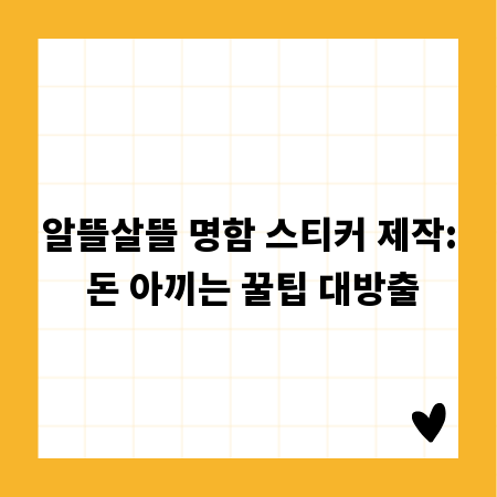 알뜰살뜰 명함 스티커 제작: 돈 아끼는 꿀팁 대방출