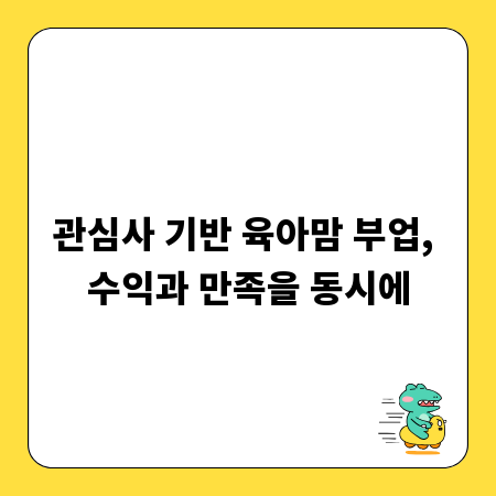 관심사 기반 육아맘 부업, 수익과 만족을 동시에