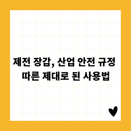 제전 장갑, 산업 안전 규정 따른 제대로 된 사용법