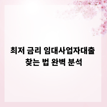 최저 금리 임대사업자대출 찾는 법 완벽 분석