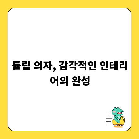 튤립 의자, 감각적인 인테리어의 완성