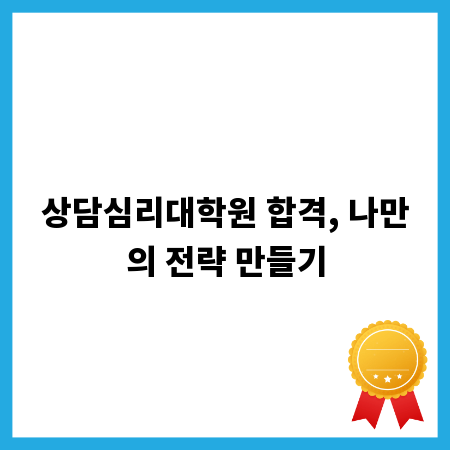 상담심리대학원 합격, 나만의 전략 만들기