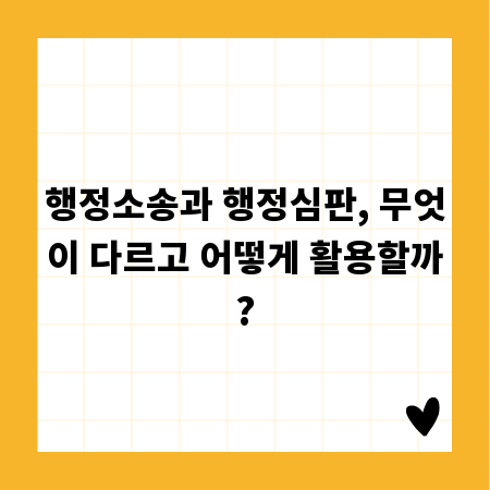 행정소송과 행정심판, 무엇이 다르고 어떻게 활용할까?