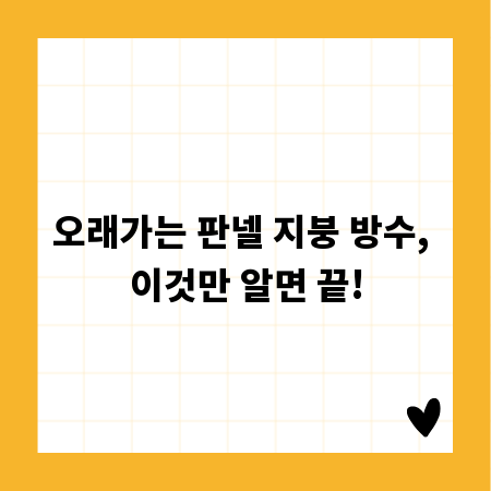 오래가는 판넬 지붕 방수, 이것만 알면 끝!