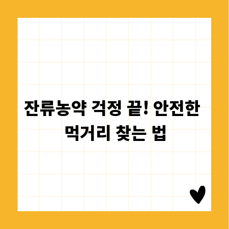 잔류농약 걱정 끝! 안전한 먹거리 찾는 법