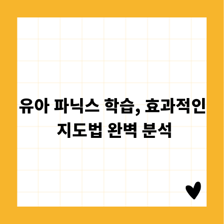 유아 파닉스 학습, 효과적인 지도법 완벽 분석