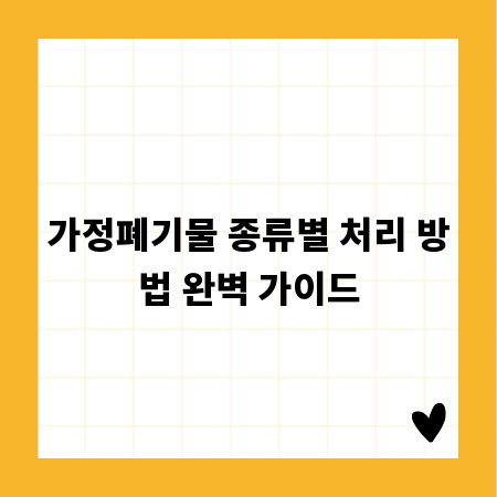 가정폐기물 종류별 처리 방법 완벽 가이드