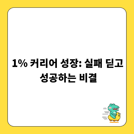 1% 커리어 성장: 실패 딛고 성공하는 비결