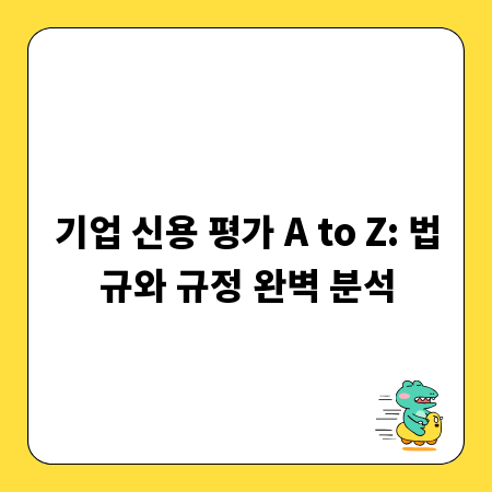 기업 신용 평가 A to Z: 법규와 규정 완벽 분석