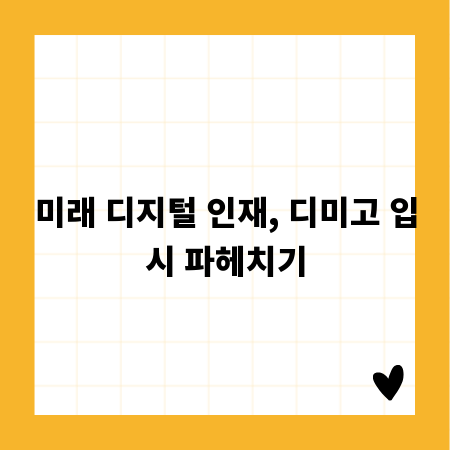 미래 디지털 인재, 디미고 입시 파헤치기