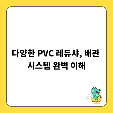 다양한 PVC 레듀샤, 배관 시스템 완벽 이해