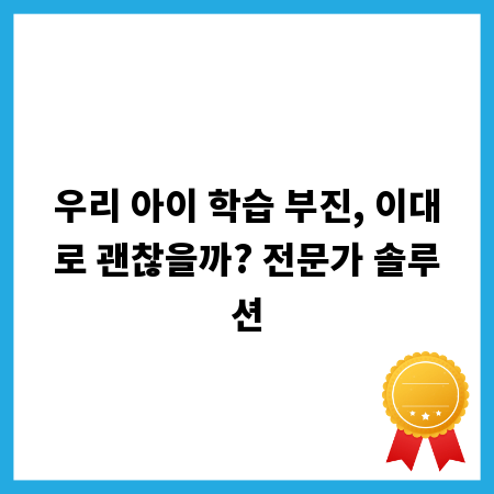 우리 아이 학습 부진, 이대로 괜찮을까? 전문가 솔루션