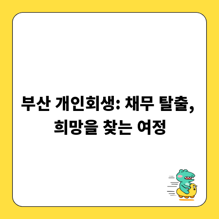 부산 개인회생: 채무 탈출, 희망을 찾는 여정