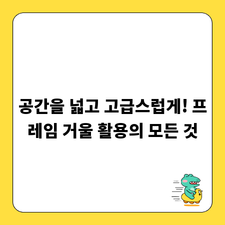 공간을 넓고 고급스럽게! 프레임 거울 활용의 모든 것