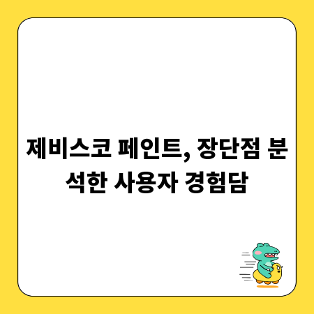 제비스코 페인트, 장단점 분석한 사용자 경험담