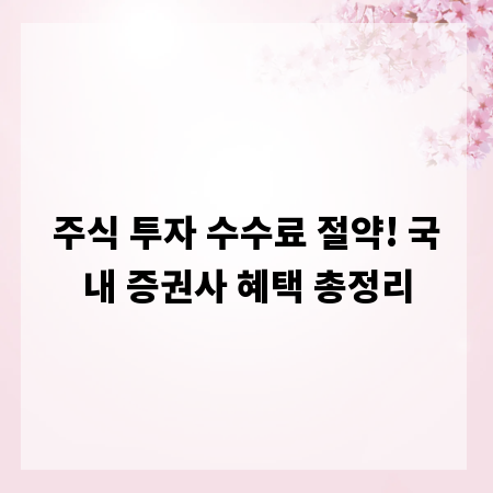 주식 투자 수수료 절약! 국내 증권사 혜택 총정리