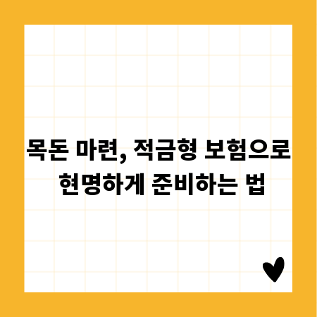 목돈 마련, 적금형 보험으로 현명하게 준비하는 법