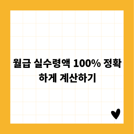월급 실수령액 100% 정확하게 계산하기