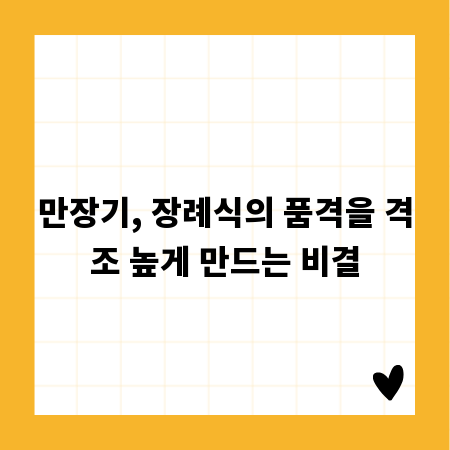 만장기, 장례식의 품격을 격조 높게 만드는 비결